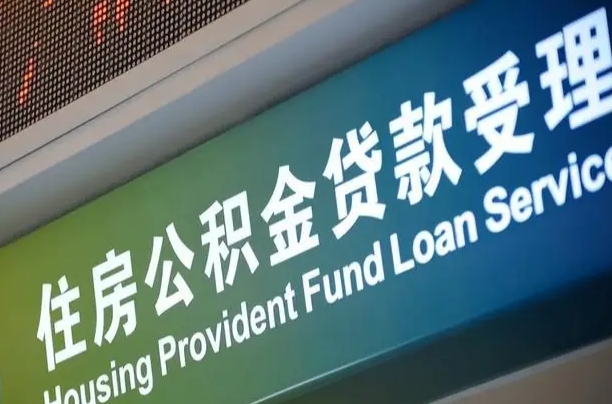 漳村合同工有公积金吗_海东公积金代办服务