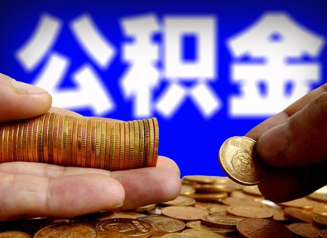 公积金可以在那个银行贷款-海东公积金代办平台